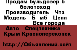 Продам бульдозер б10 болотоход › Производитель ­ Чтз › Модель ­ Б10мб › Цена ­ 1 800 000 - Все города Авто » Спецтехника   . Крым,Красноперекопск